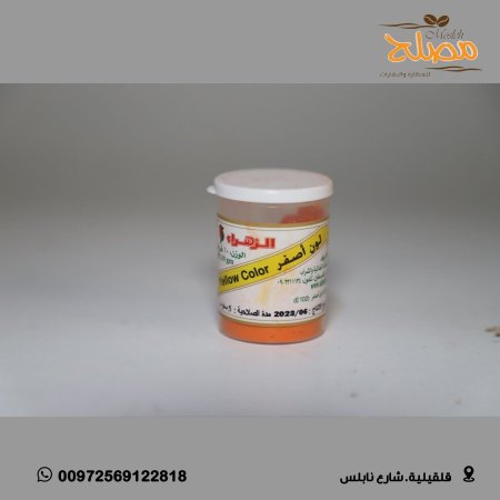 اصباغ طعام بودرة - اصفر